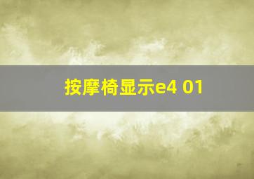 按摩椅显示e4 01